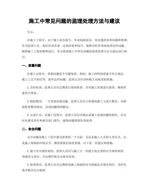 施工中常见问题的监理处理方法与建议