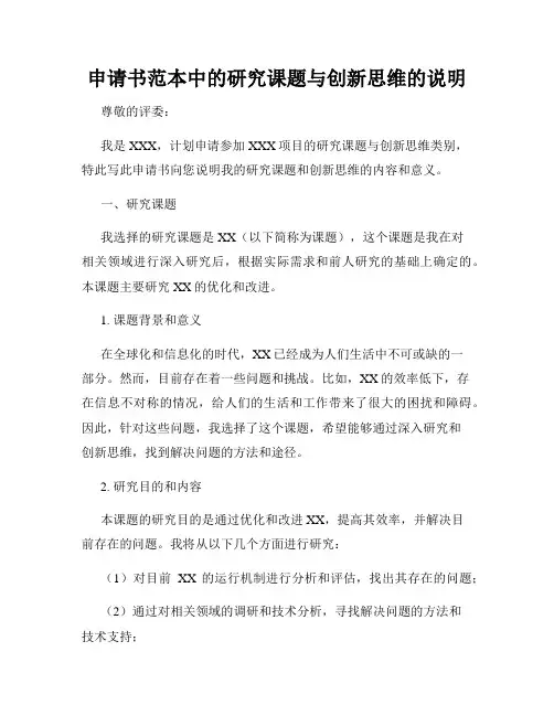 申请书范本中的研究课题与创新思维的说明