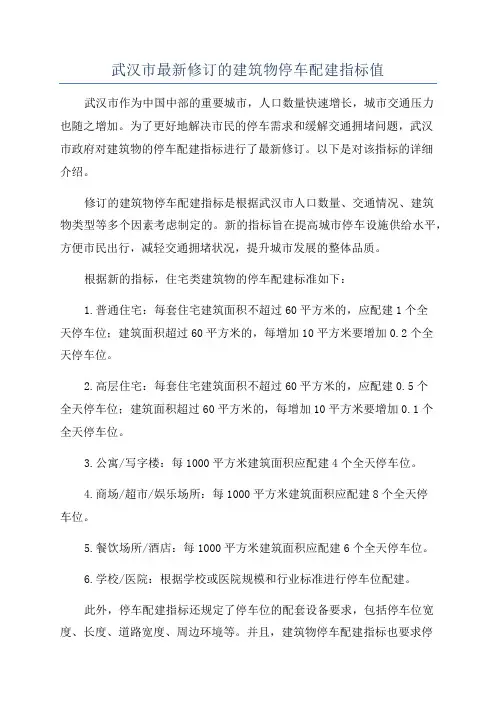 武汉市最新修订的建筑物停车配建指标值