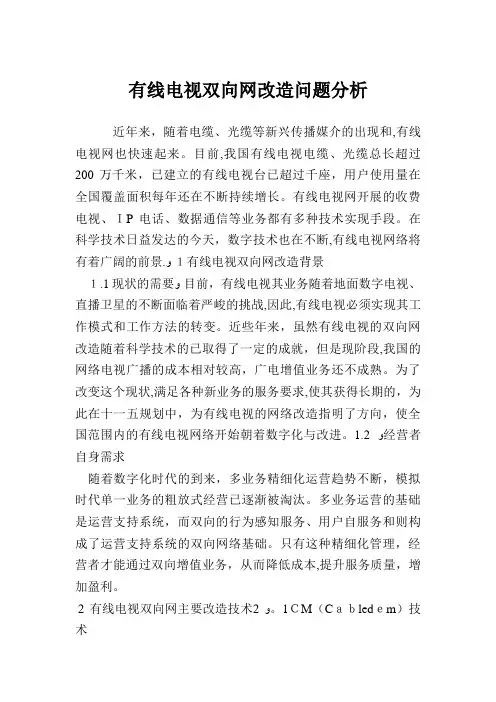 有线电视双向网改造问题分析