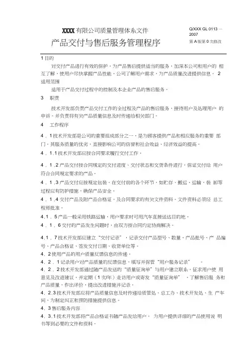 产品交付和售后服务控制程序0113