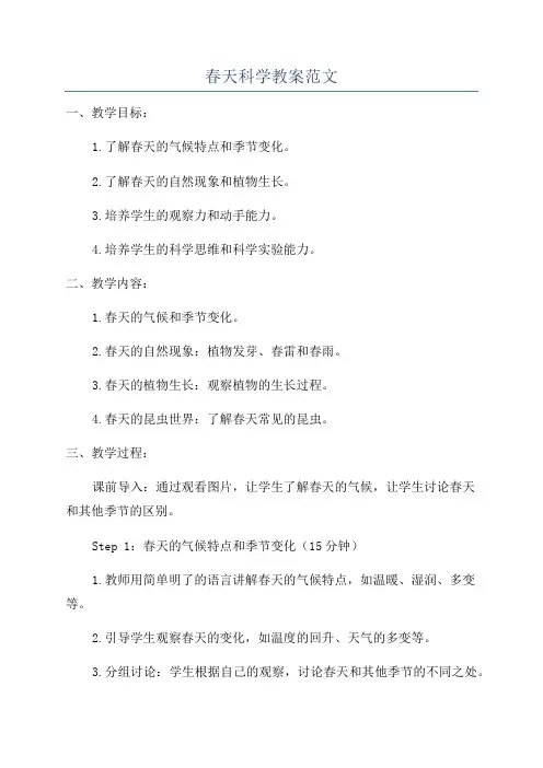 春天科学教案范文