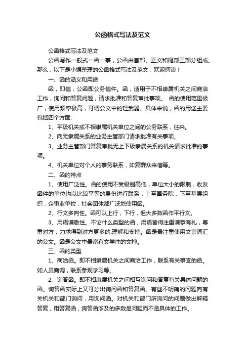 公函格式写法及范文