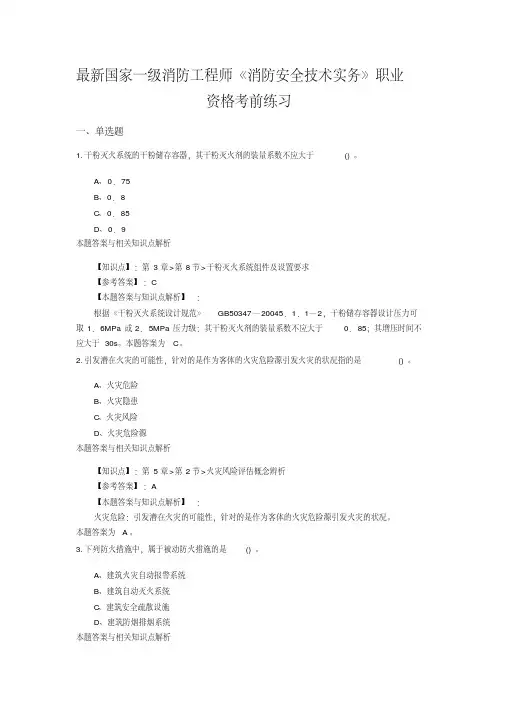 (最新)精编一级消防《消防安全技术实务》常考题及知识点(共60套)第(14)