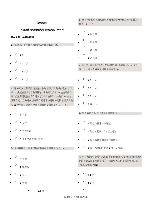 00043经济法概论试题及答案(可编辑修改word版)