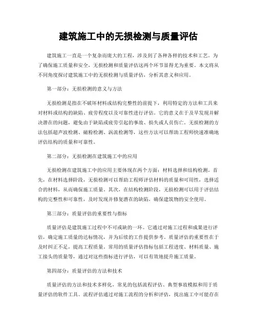 建筑施工中的无损检测与质量评估