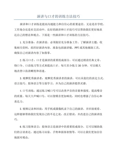 演讲与口才的训练方法技巧