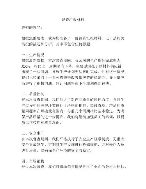 督查汇报材料
