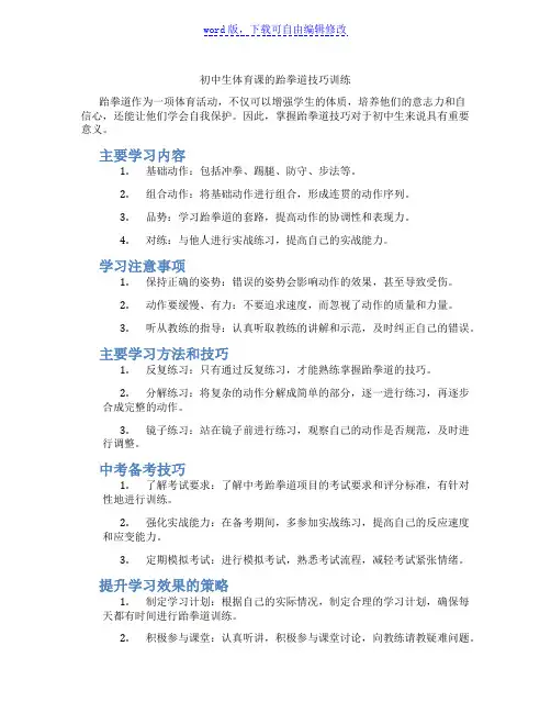 初中生体育课的跆拳道技巧训练