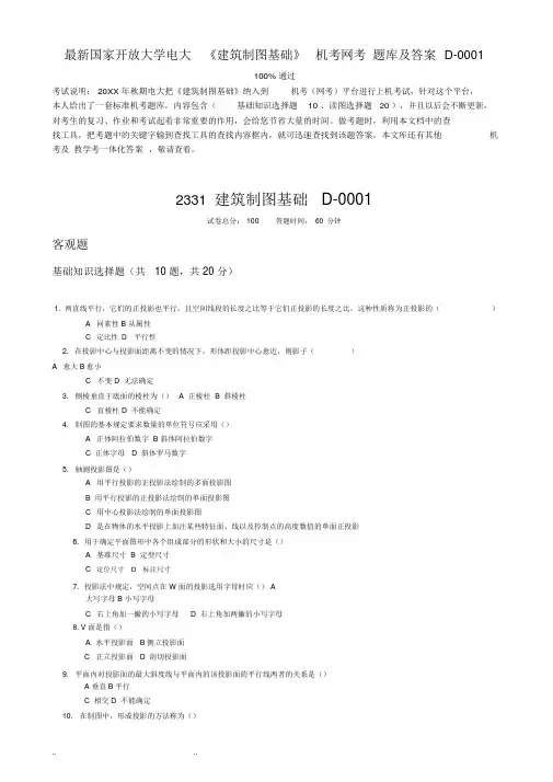 国家开放大学电大《建筑制图基础》机考网考试题库和答案D_