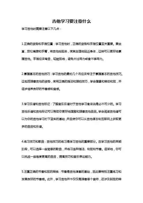 吉他学习要注意什么