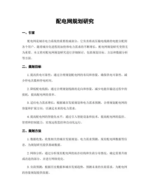 配电网规划研究