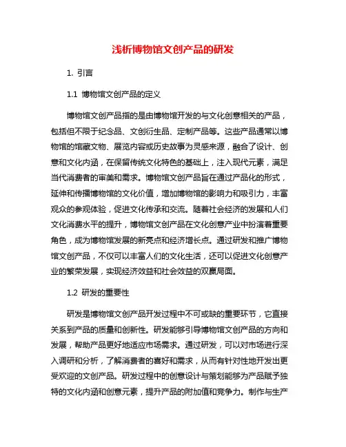 浅析博物馆文创产品的研发