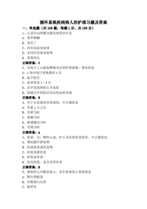 循环系统疾病病人的护理习题及答案