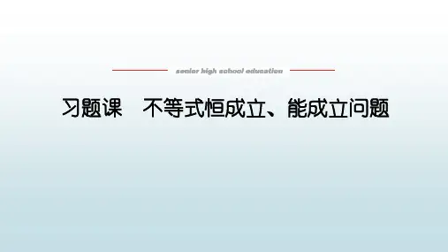 高数数学必修一《习题课 不等式恒成立、能成立问题》教学课件