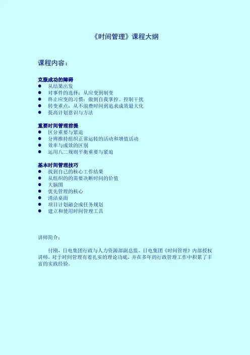 《时间管理课程大纲》