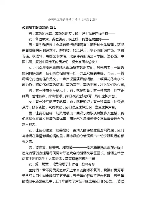 公司员工联谊活动主持词（精选3篇）