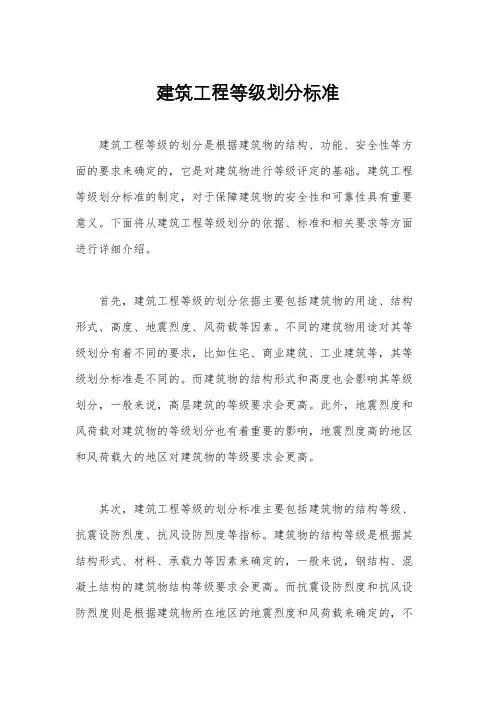 建筑工程等级划分标准
