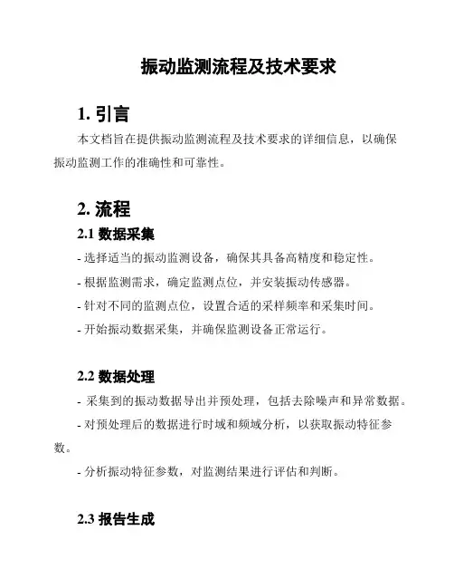 振动监测流程及技术要求