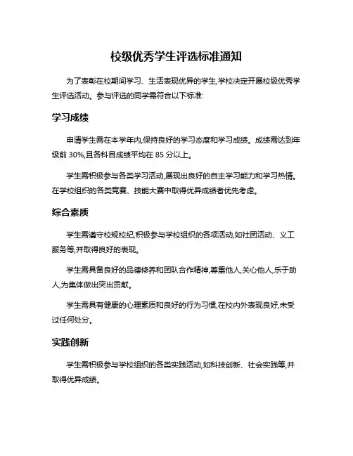 校级优秀学生评选标准通知