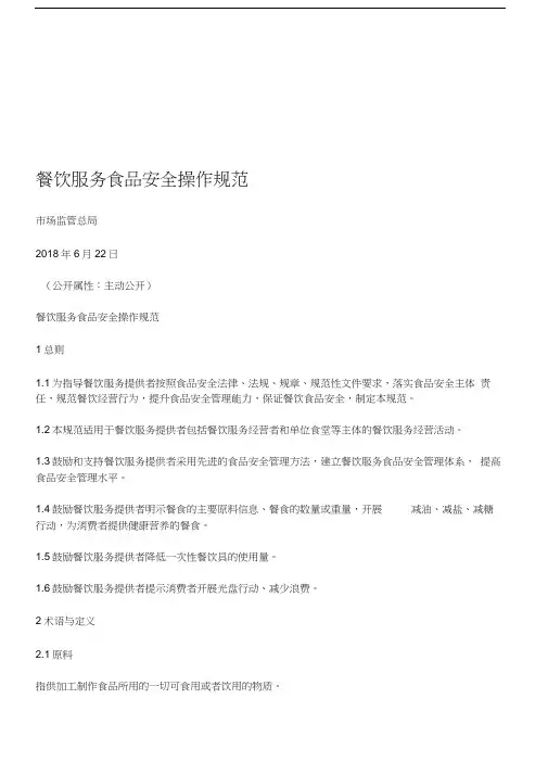 2018版餐饮服务食品安全操作规范