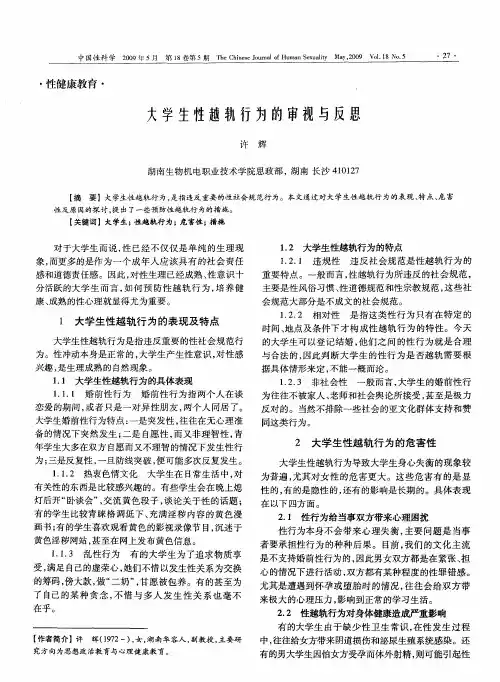 大学生性越轨行为的审视与反思