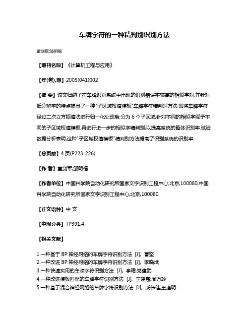 车牌字符的一种精判别识别方法