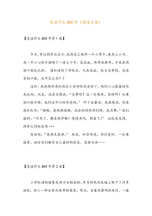 友谊作文800字(精选3篇)