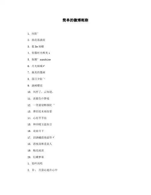简单的微博昵称