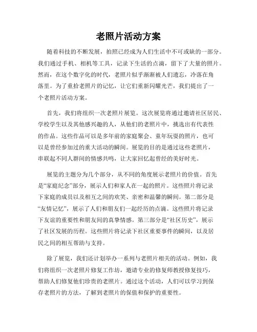 老照片活动方案