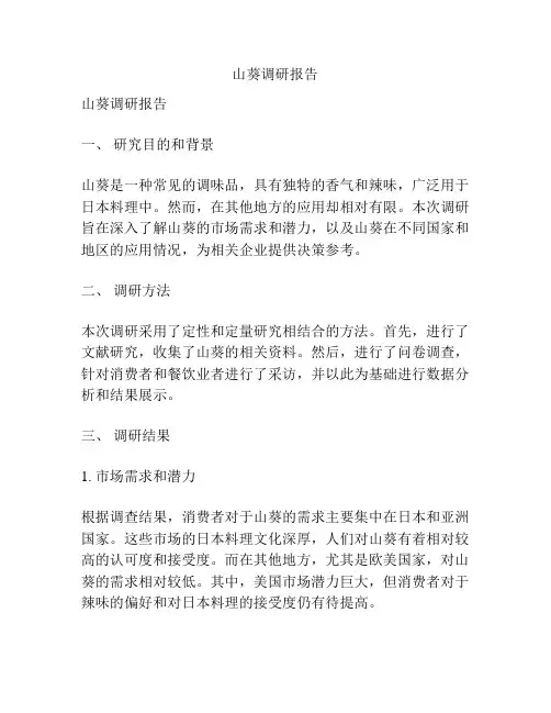 山葵调研报告