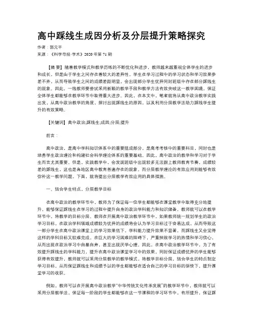 高中踩线生成因分析及分层提升策略探究