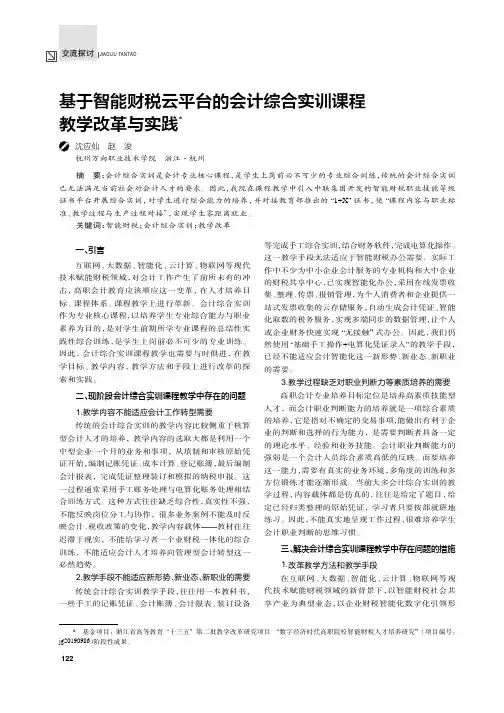 基于智能财税云平台的会计综合实训课程教学改革与实践