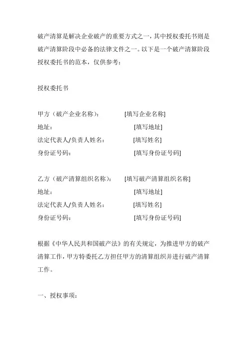 破产清算阶段授权委托书范本