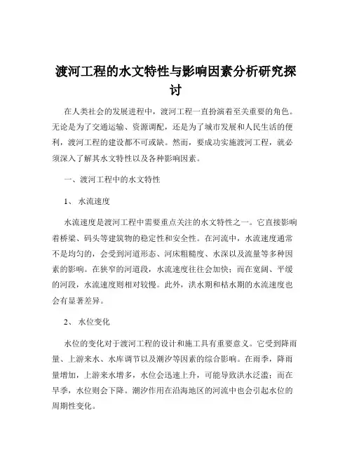 渡河工程的水文特性与影响因素分析研究探讨