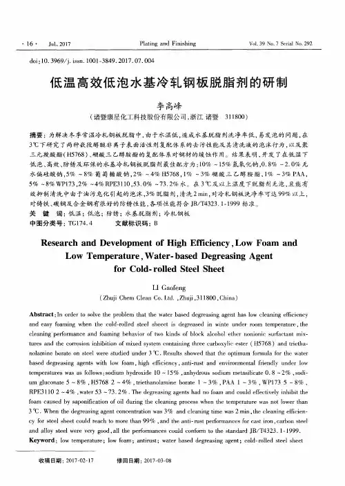 低温高效低泡水基冷轧钢板脱脂剂的研制