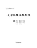 大学物理实验教程