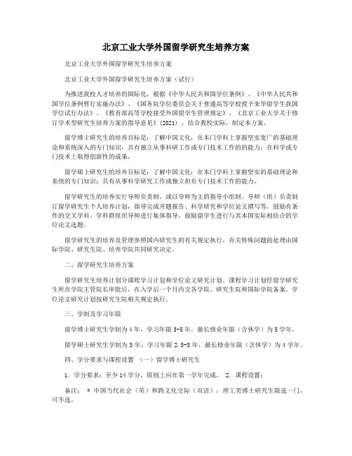 北京工业大学外国留学研究生培养方案