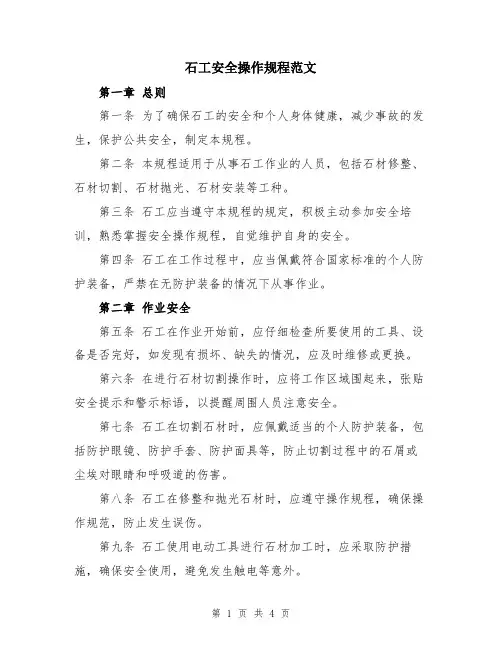 石工安全操作规程范文
