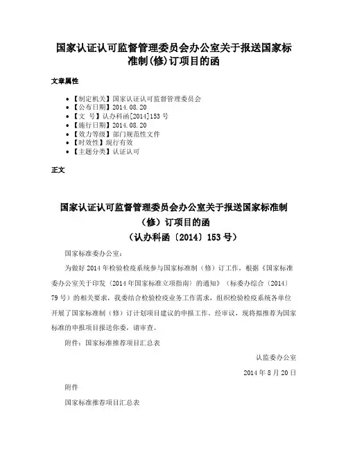 国家认证认可监督管理委员会办公室关于报送国家标准制(修)订项目的函