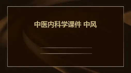 中医内科学课件 中风