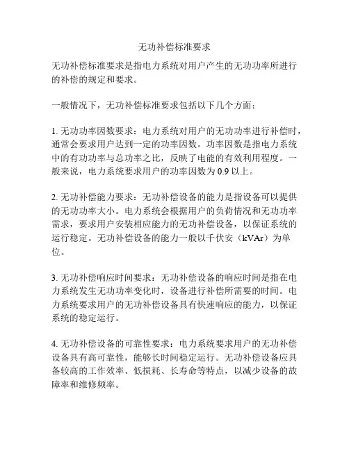 无功补偿标准要求