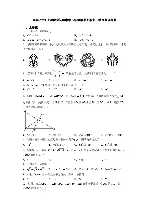 2020-2021上海位育初级中学八年级数学上期末一模试卷带答案