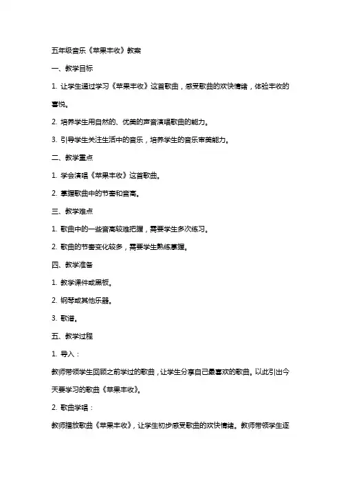 五年级音乐苹果丰收教案