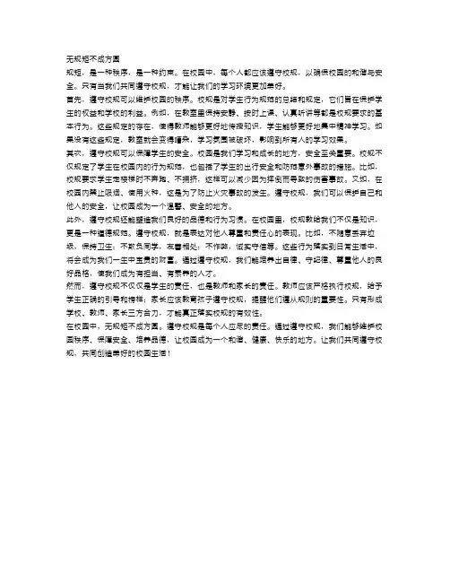 无规矩不成方圆：让我们共同遵守校规