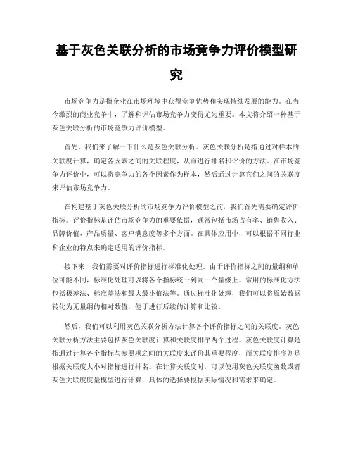 基于灰色关联分析的市场竞争力评价模型研究