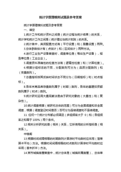 统计学原理模拟试题及参考答案