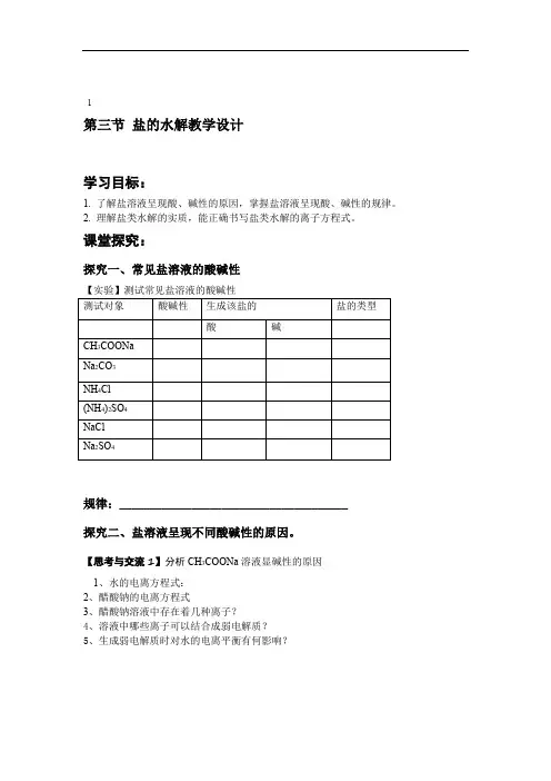 新人教版高中化学选修4第三章第三节盐类的水解教学设计