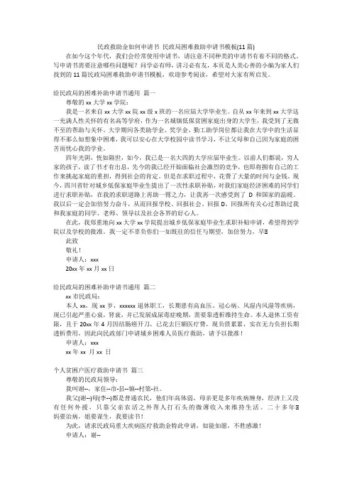 民政救助金如何申请书民政局困难救助申请书模板(11篇)