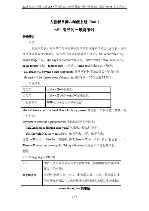 2019人教八年级上册Unit 7单元语法：will引导的一般将来时精讲精练(word, 包含答案)